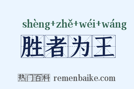 胜者为王是什么意思的图片